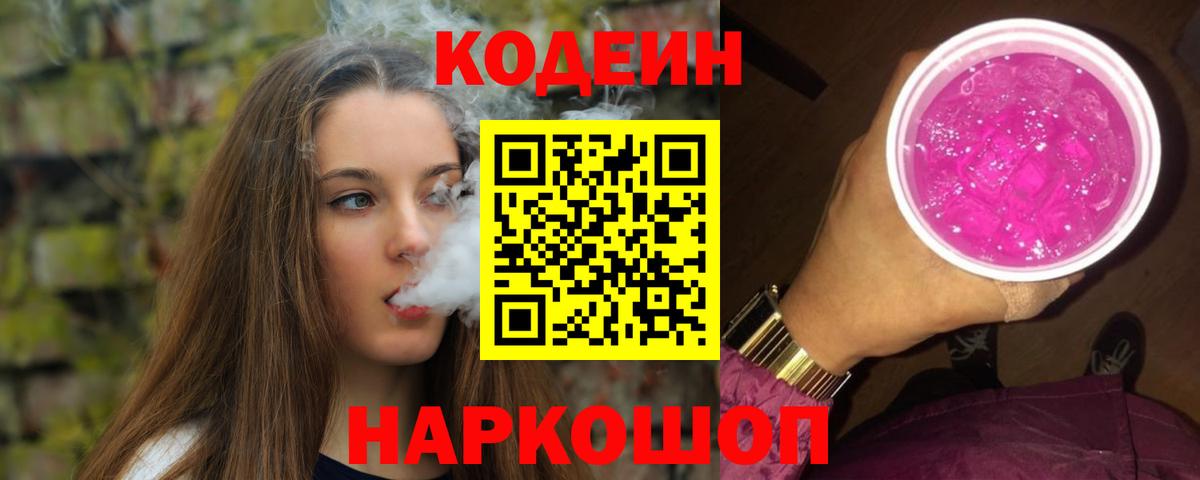 Codein напиток Lean (лин)  Вход с VPN  Жуковский 