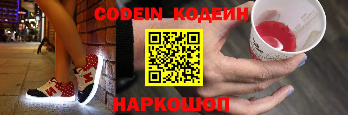 Кодеин Purple Drank  Жуковский 