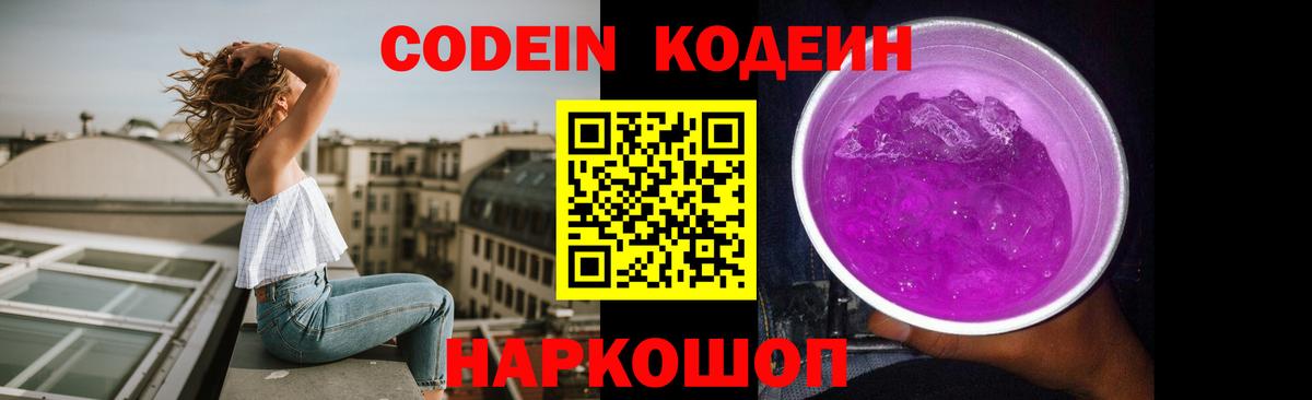 Кодеин Purple Drank Жуковский